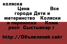 коляска  Reindeer Prestige Wiklina  › Цена ­ 56 700 - Все города Дети и материнство » Коляски и переноски   . Коми респ.,Сыктывкар г.